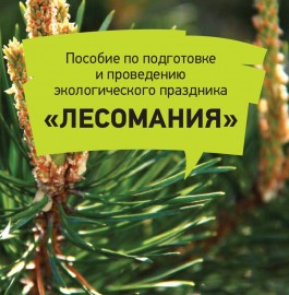Лесомания праздник в защиту лесов материал разработан Центром экономии ресурсов